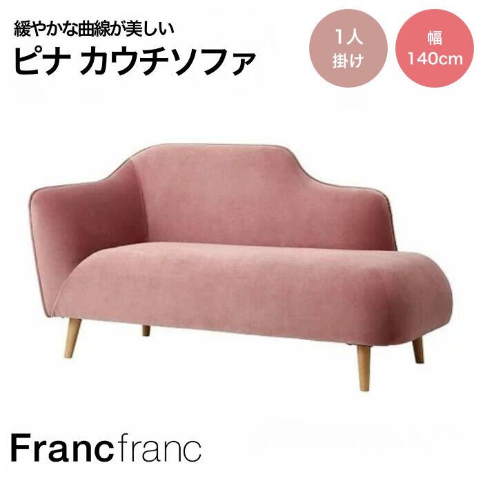 フランフラン Francfranc ヌボラ ソファ 2 2S （ピンク）【幅150cm