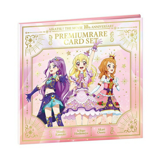 楽天市場】劇場版 アイカツ！ 10th Anniversary プレミアムレアカード