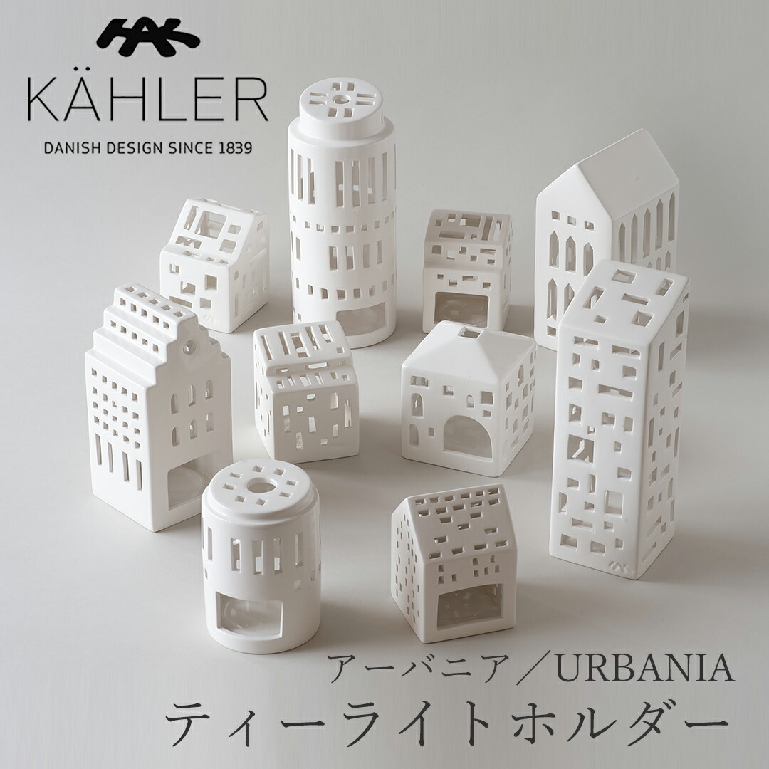 楽天市場】アーバニア／URBANIA キャンドルホルダー（ケーラー／KAHLER