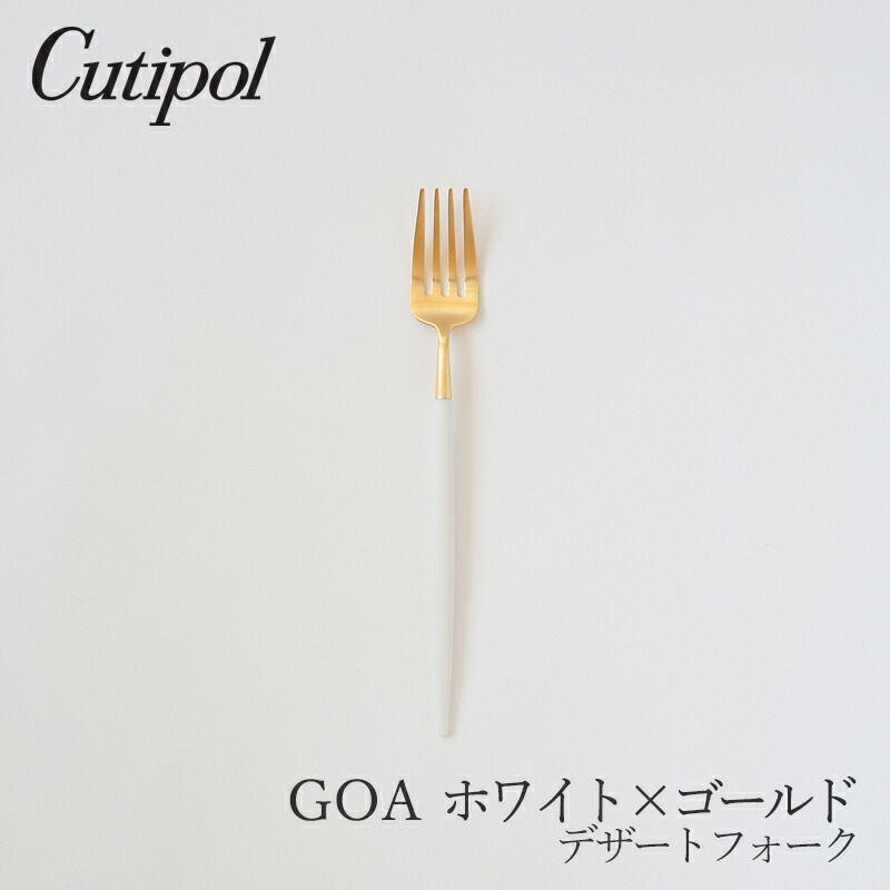 楽天市場】ゴア／GOA ホワイト×ゴールド デザートフォーク（クチポール