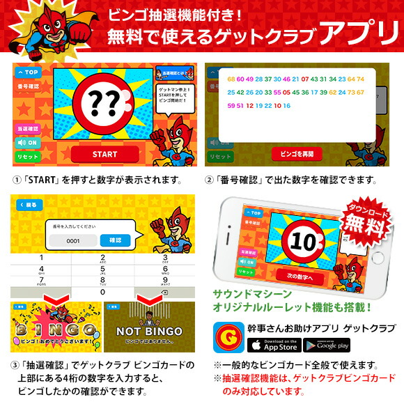 楽天市場】無料ビンゴマシーンアプリと連動する【ゲットクラブ ビンゴ