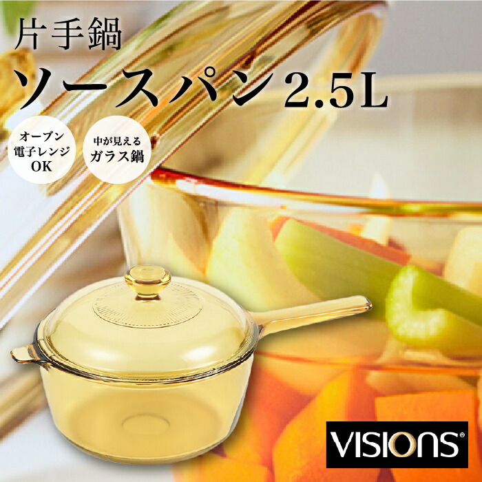 楽天市場】ビジョン鍋 片手鍋 21.5cm VISIONS ソースパン 2.5L ガラス