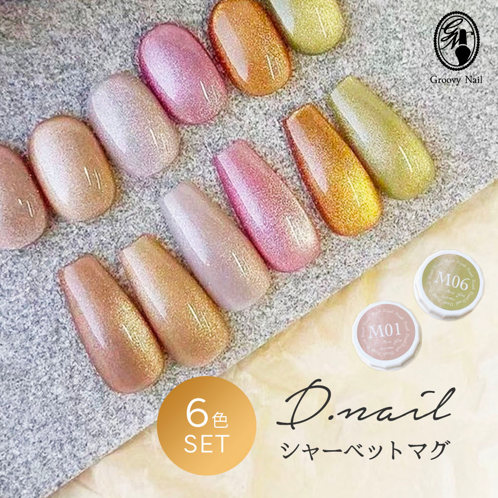 楽天市場】D.nail シャーベットマグジェル 2.5g 6色全色セット M01~M06