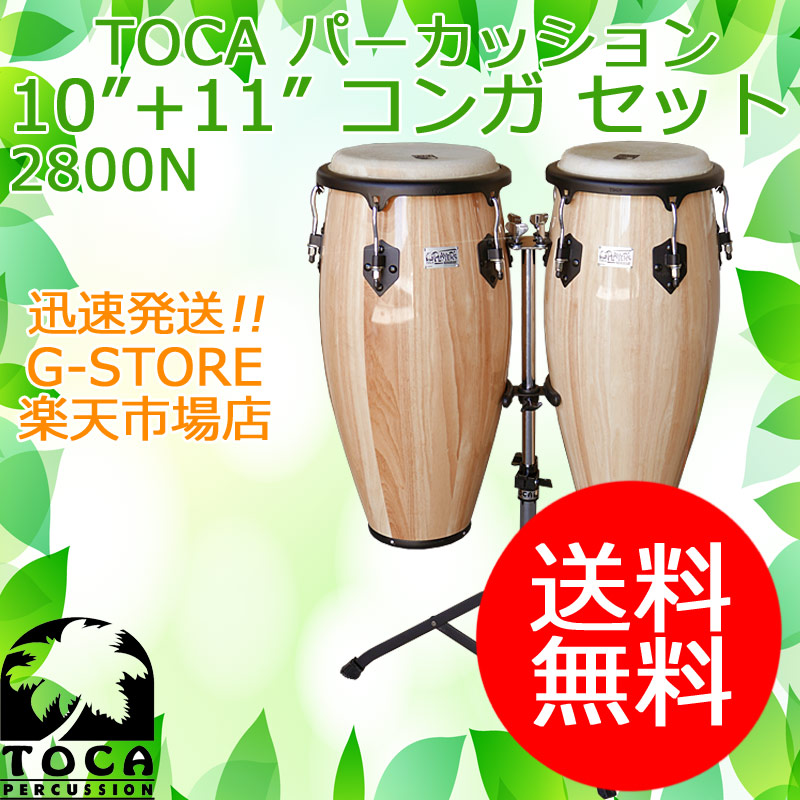 楽天市場】【マラソン期間ポイント8倍】TOCA コンガセット 2800N
