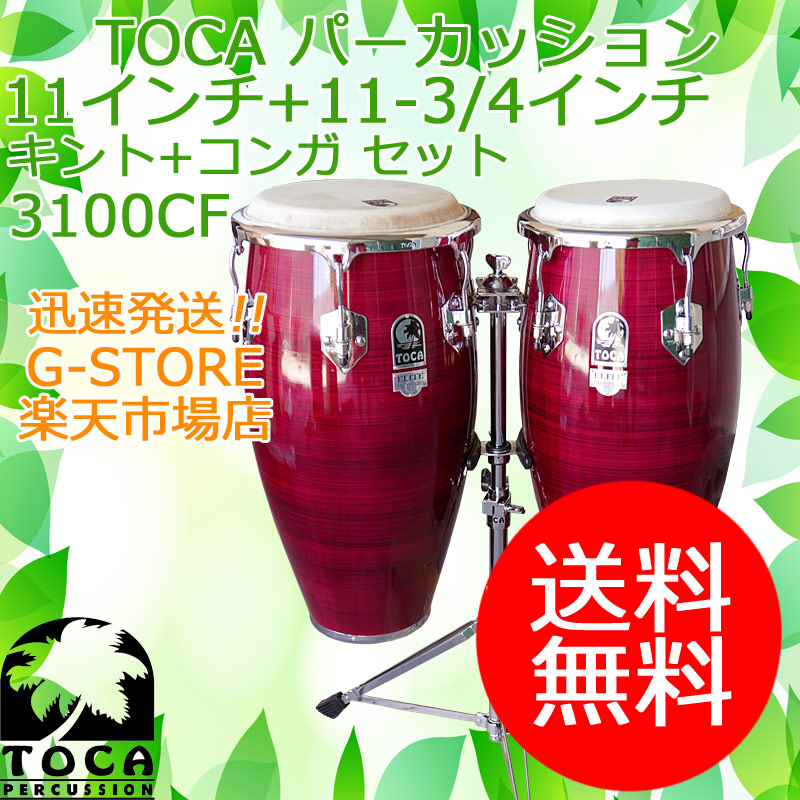 楽天市場】【マラソン期間ポイント8倍】TOCA キント＆コンガ 3100CF 11