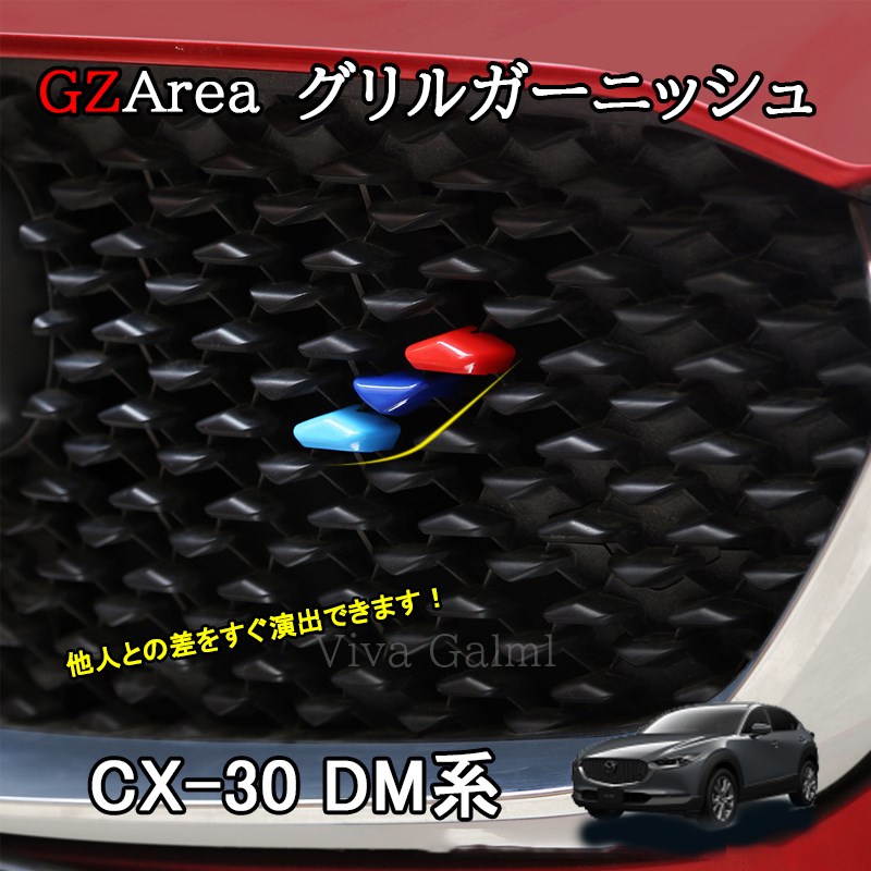 楽天市場】マツダCX-30 CX-30 dm系 パーツ カスタム グリル