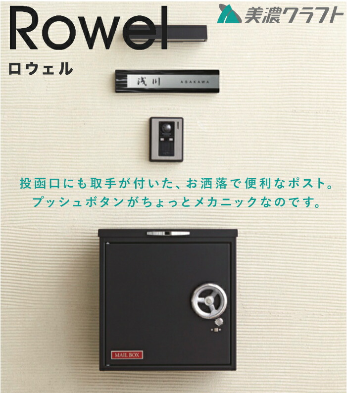 楽天市場】郵便ポスト ROWEL ロウェル 上入れ 前出し 9カラー 郵便受け