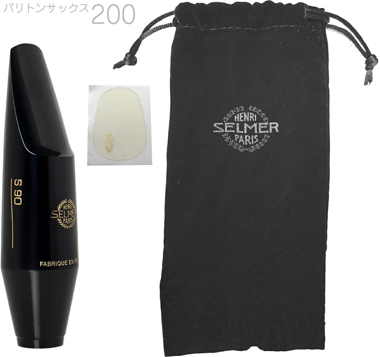 楽天市場】Henri Selmer Paris セルマー S90 200 バリトンサックス