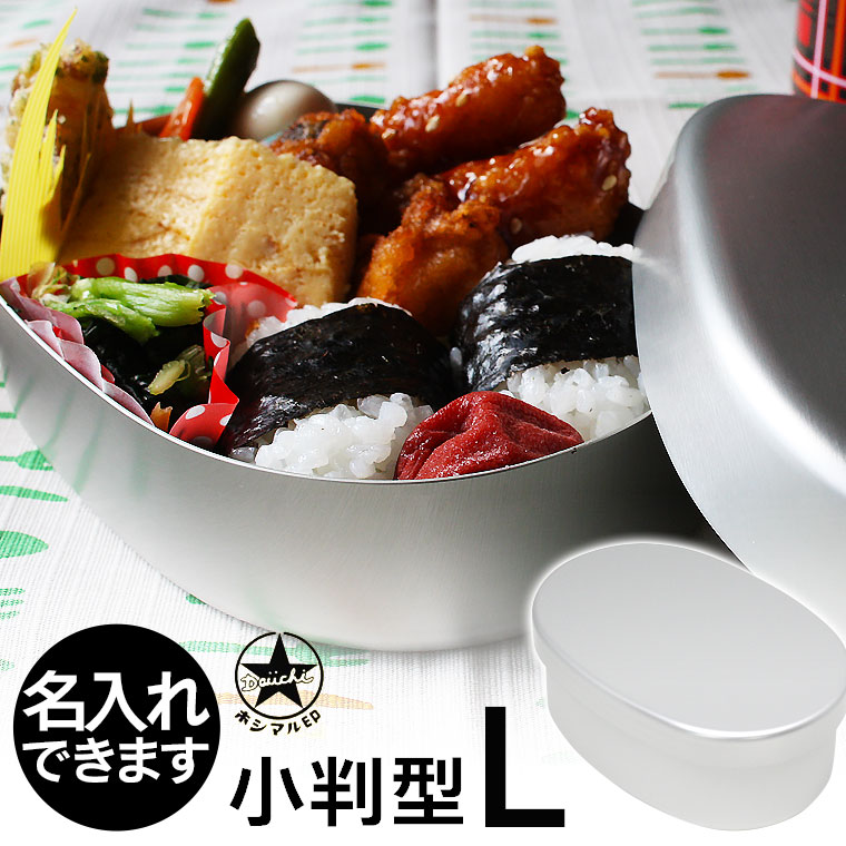 楽天市場】今なら名入れ無料 葛飾ホシマル印 アルミ弁当箱 小判型L