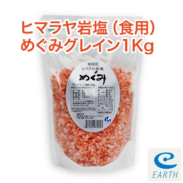 楽天市場】食用ヒマラヤ岩塩ピンクソルト「めぐみ/グレイン/業務用1kg