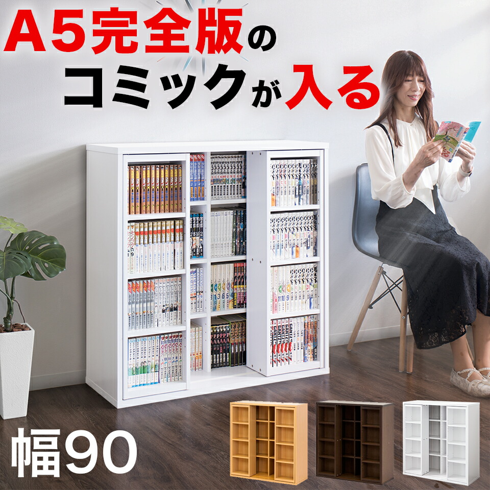 楽天市場】本棚 幅90cm コミック収納 漫画 スライド本棚 全段B6 奥深