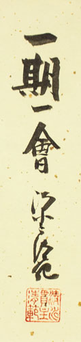 楽天市場】清水寺 貫主 森 清範 「 一期一會 」 【新古品】 : 内田画廊