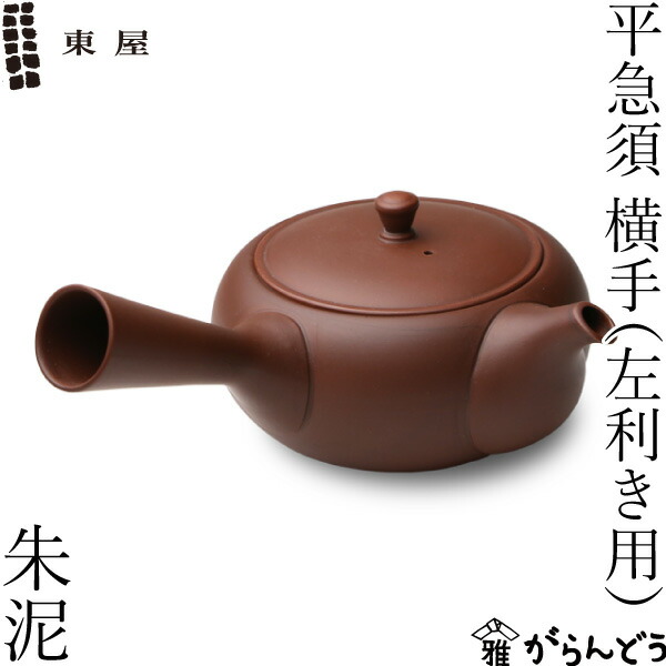 楽天市場】東屋 急須 平急須 横手（左利き用） 朱泥 常滑焼 茶 猿山修