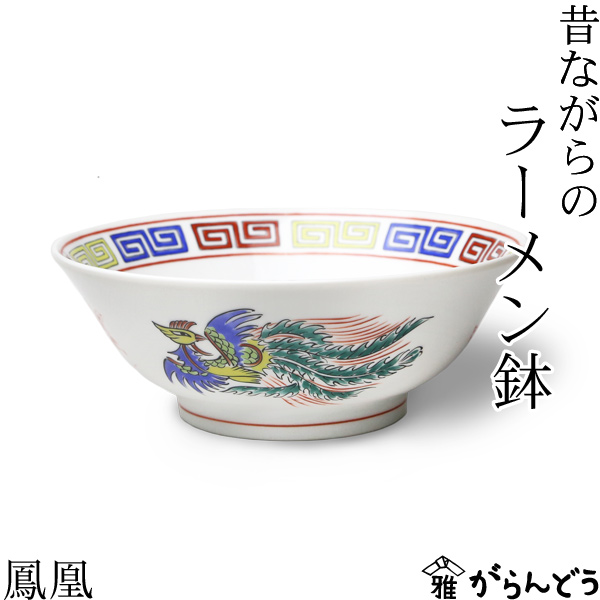 楽天市場】ラーメン どんぶり 昔ながらのラーメン鉢 鳳凰 ラーメン鉢