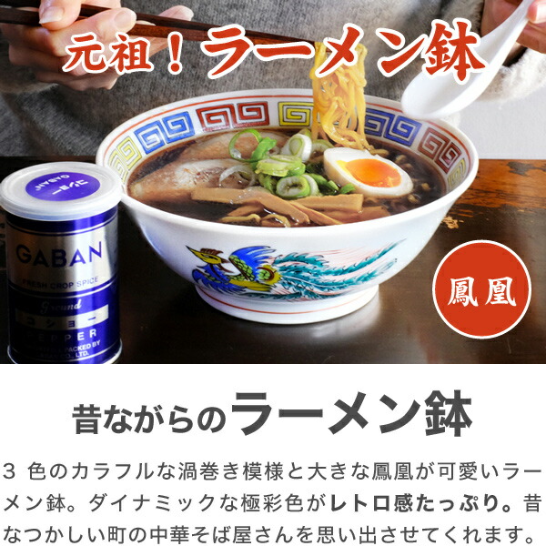 楽天市場】ラーメン どんぶり 昔ながらのラーメン鉢 鳳凰 ラーメン鉢