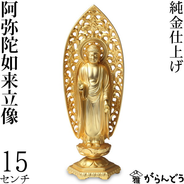 楽天市場】仏像 阿弥陀如来立像 15cm : がらんどう