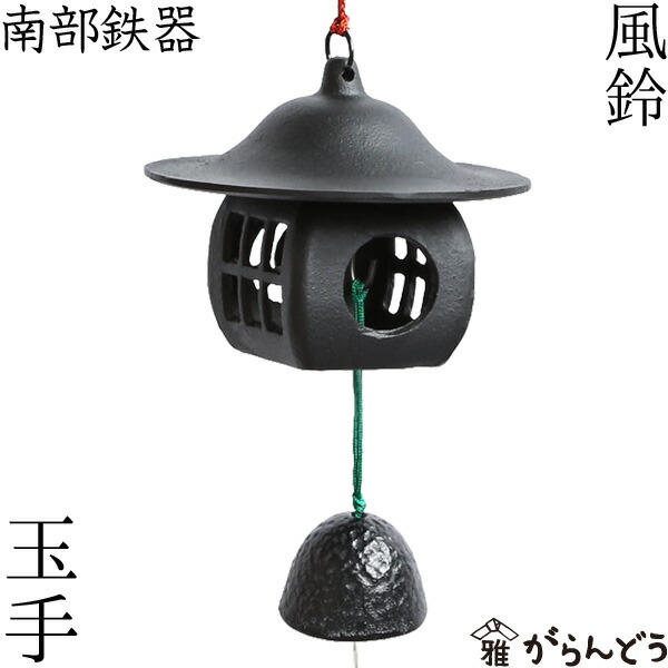 楽天市場】南部鉄器 風鈴 玉手 : がらんどう