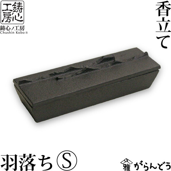 楽天市場】香炉 香立 鋳心ノ工房 香立て 香箱 羽落ちS : がらんどう