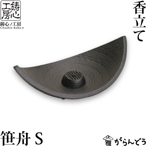 楽天市場】香炉 香立 鋳心ノ工房 香立て 笹舟S : がらんどう