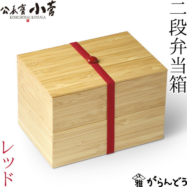 楽天市場】公長齋小菅 二段 弁当箱 レッド 1000ml 木製 京都 ランチ
