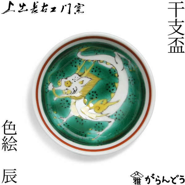 楽天市場】上出長右衛門窯 干支盃 色絵 辰 九谷焼 干支 辰年 正月