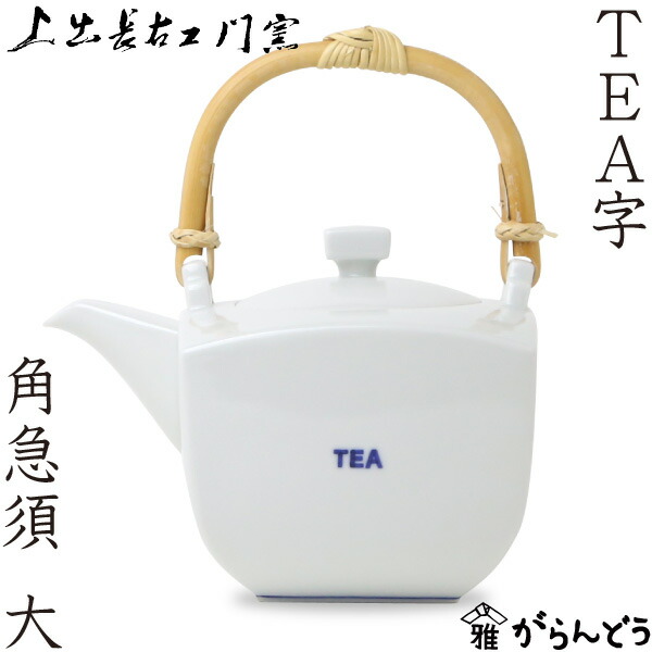 楽天市場】上出長右衛門窯 TEA字 角急須 大 九谷焼 染付 急須 磁器