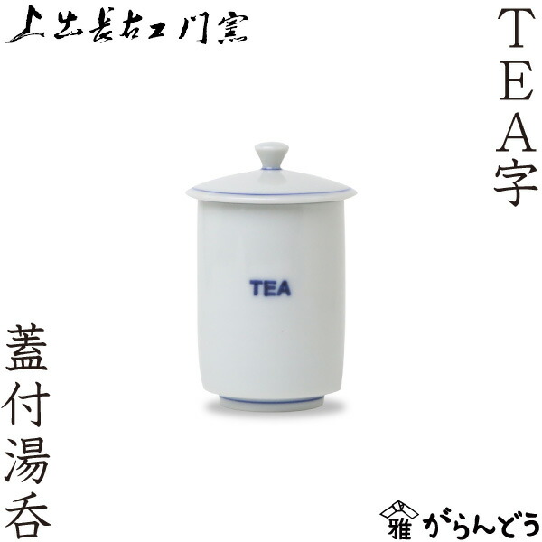 楽天市場】上出長右衛門窯 TEA字 蓋付湯呑 九谷焼 染付 湯呑 湯飲み