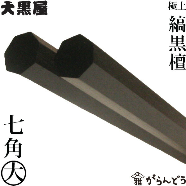 楽天市場】江戸木箸 極上縞黒檀 七角 大 大黒屋 黒檀 夫婦箸 贈り物