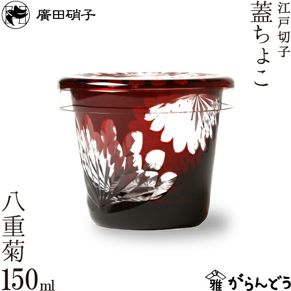 楽天市場】そば猪口 江戸切子 蓋ちょこ 八重菊 廣田硝子 : がらんどう