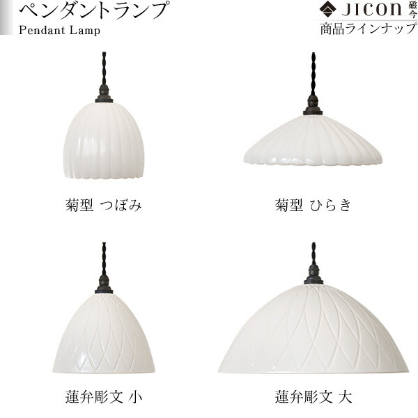楽天市場】JICON ペンダントランプ 蓮弁彫文 大 今村製陶 磁今 有田焼