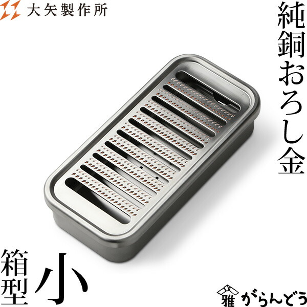 楽天市場】大矢製作所 純銅おろし金 箱型・小 おろし器 銅製 日本製 母