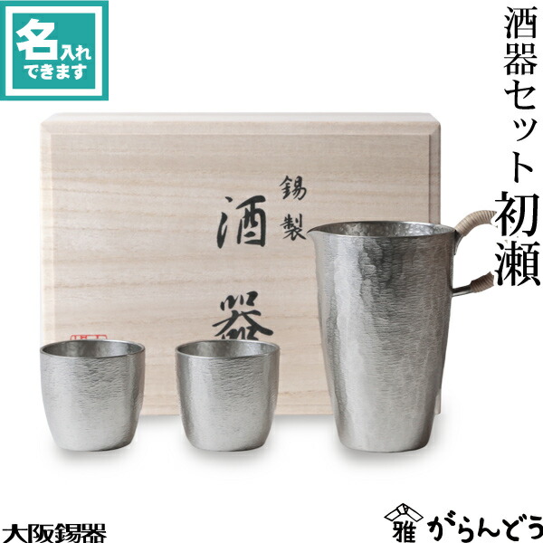 楽天市場】大阪錫器 酒器セット 初瀬 ぐい呑 片口 千呂利 名入れ 父の