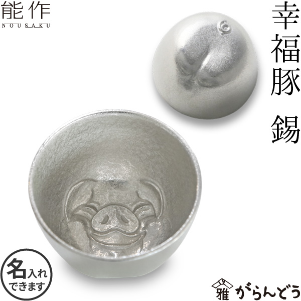 楽天市場】能作 ぐい呑み 幸福豚 錫 猪口 酒器 ぐい呑 盃 名入れ 父の