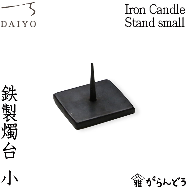 楽天市場】和ろうそく 大與 燭台 鉄製燭台 Iron Candle Stand small 黒