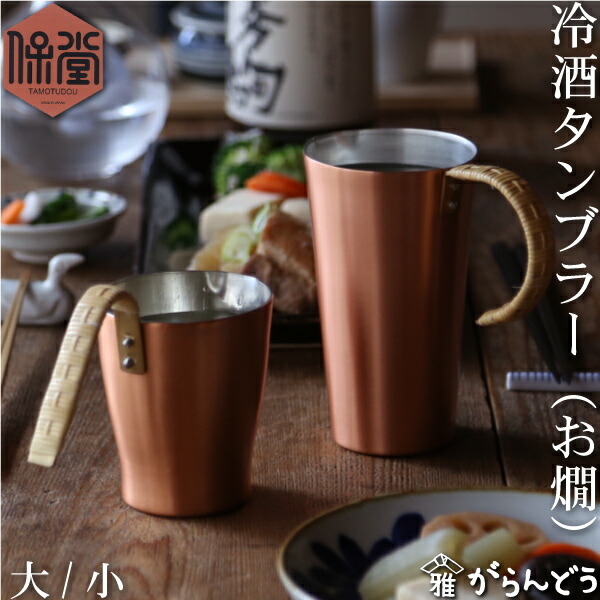 楽天市場】保堂 銅製 冷酒タンブラー （お燗） ちろり タンブラー 銅