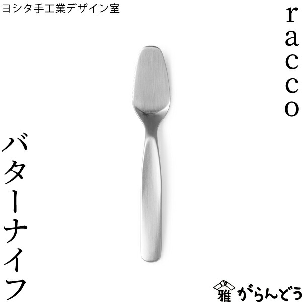 楽天市場】ヨシタ手工業デザイン室 racco バターナイフ 日本製 燕三条
