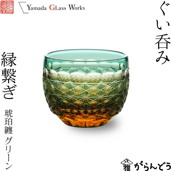 楽天市場】江戸切子 ぐい呑み 縁繋ぎ 琥珀纏/グリーン 山田硝子 猪口