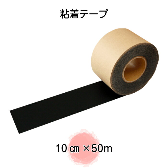 楽天市場】粘着テープ 10cm×50m（防草シート用テープ）（送料無料