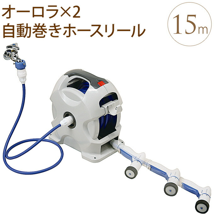楽天市場】散水ホースリール コンパクトNANO 自動巻き 15m 庭 散水