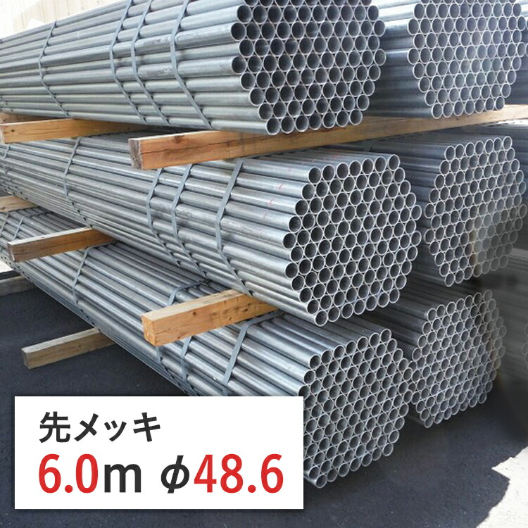 楽天市場】単管パイプ 先メッキ 径 48.6 × 厚 2.4 mm STK500 | 足場