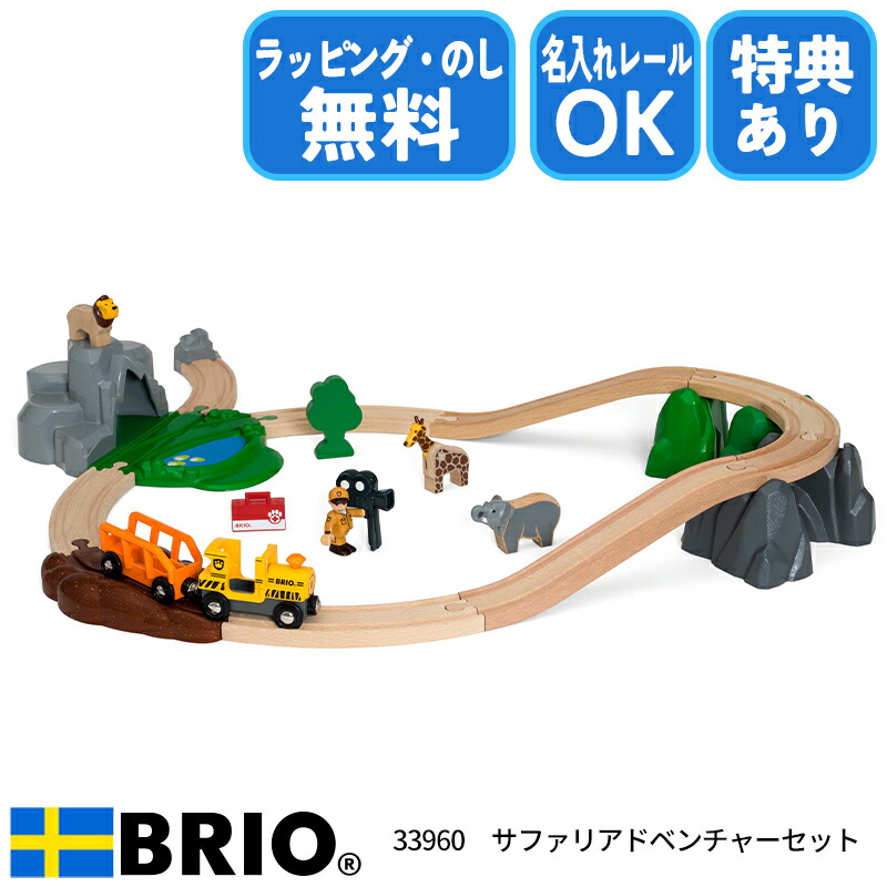 楽天市場】びっくり特典あり！BRIO サファリアドベンチャーセット