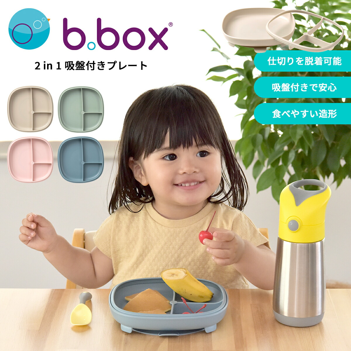 楽天市場】ビーボックス b.box 2 in 1 サクションプレート 吸盤付き