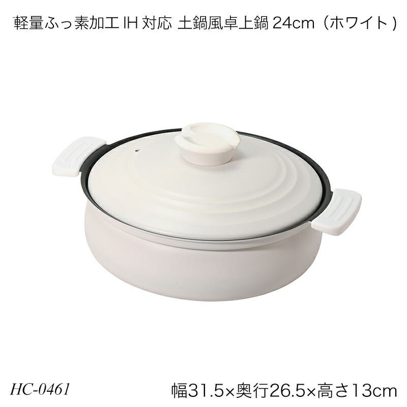 楽天市場】軽量 ふっ素加工 土鍋風 卓上鍋 24cm ホワイト IH対応 ガス