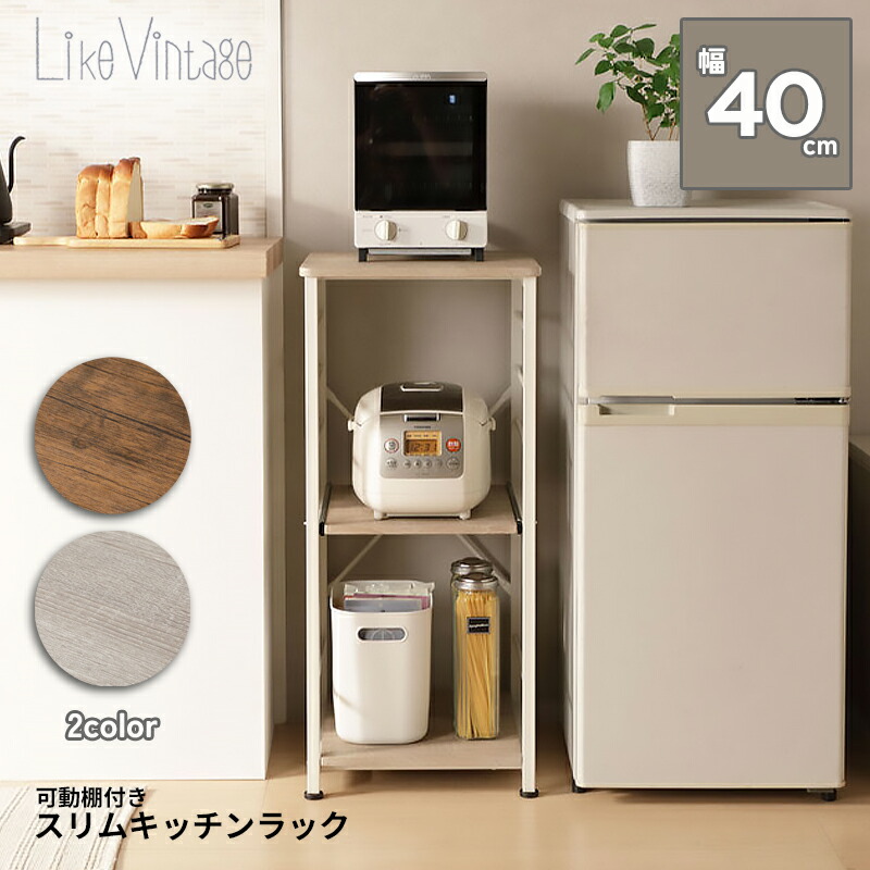 楽天市場】ライクビンテージ スリムキッチンラック VSK-40 幅40cm 収納