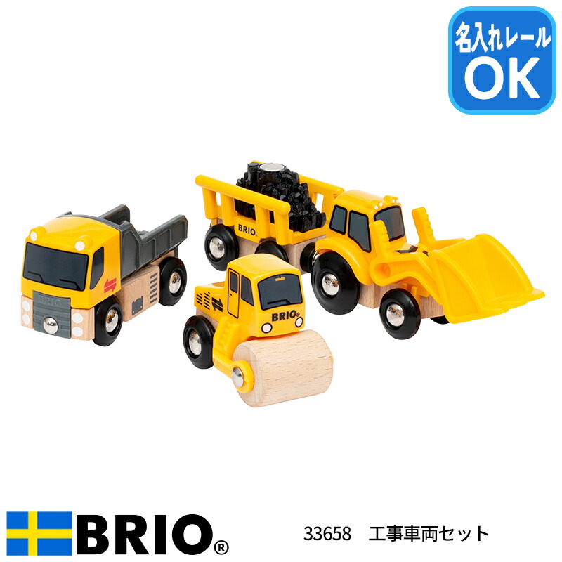 楽天市場】工事車両セット 33658 ブリオ BRIO はたらく車 木製おもちゃ