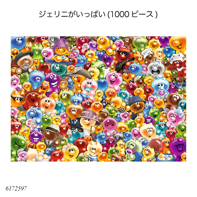 楽天市場】ジェリニがいっぱい(1000ピース) 6172597 ジグソーパズル