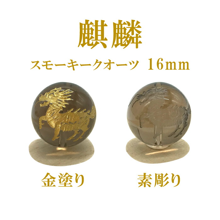 楽天市場】麒麟 カービング スモーキークオーツ 16mm 金塗り 素彫り 1