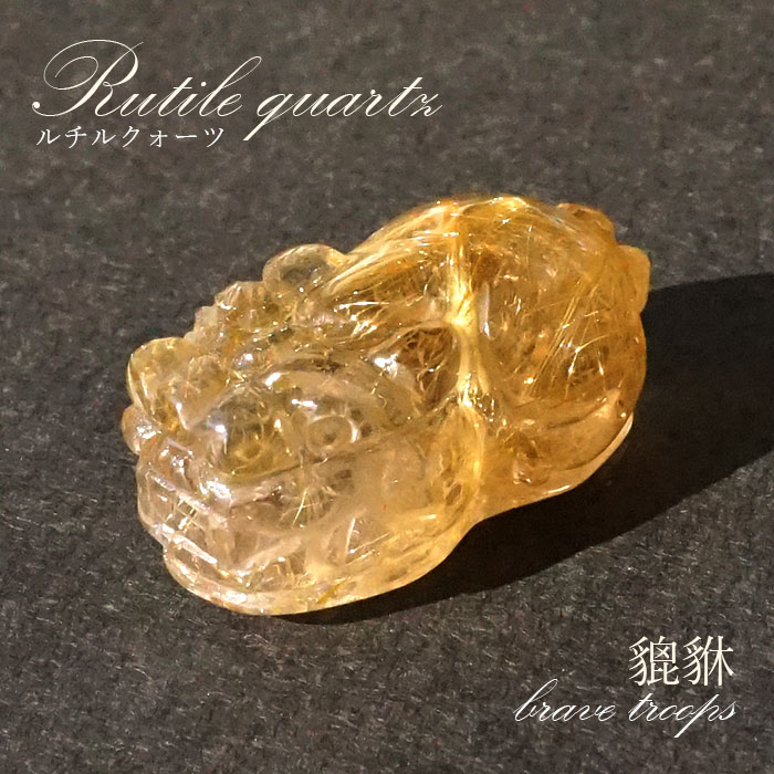 楽天市場】貔貅 (ヒキュウ) ルチルクォーツ 彫り物 ブラジル産 【 一点