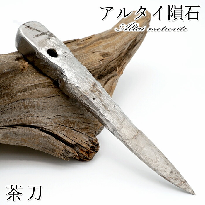 楽天市場】アルタイ隕石 彫り物 茶刀 新疆ウイグル産 【 一点物