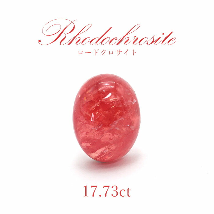 楽天市場】【一点物】 ロードクロサイト ルース 17.73ct スウィート